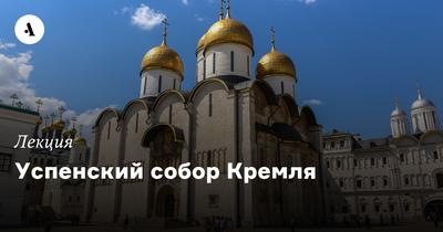 Во славу Богородицы: 550 лет назад в Москве заложили новый Успенский собор  - Рамблер/новости