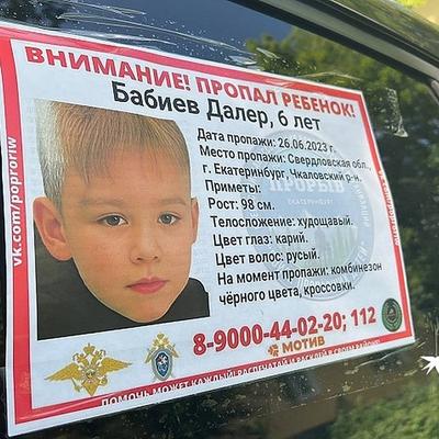 Поиски 6-летнего Далера Бобиева в Екатеринбурге: что известно об  исчезновении ребенка, последние новости на 28 июня 2023 года - KP.RU