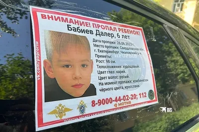 Поиски 6-летнего Далера Бобиева в Екатеринбурге: что известно об  исчезновении ребенка, последние новости на 28 июня 2023 года - KP.RU