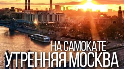 Доброе утро, Москва! (Утренняя прогулка c завтраком от капитана на борту  комфортабельного теплохода) - Экскурсии по Москве: цены и расписание