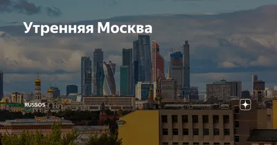 Москва сити,красивая фотография утром» — создано в Шедевруме