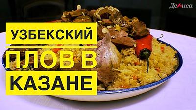 Узбекский плов из баранины в казане | Рецепт | Полезное питание, Идеи для  блюд, Питание