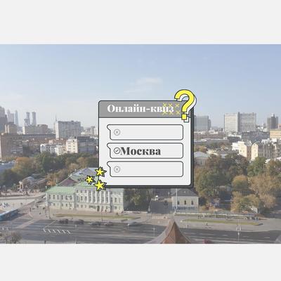 Почему так называется: «Узнай Москву» расскажет о топонимике и архитектуре  московских улиц | ПроГород | Дзен