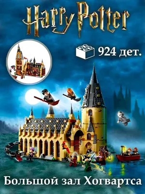 Lego Гарри Поттер Большой зал Хогвартс 924 дет.