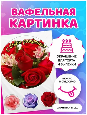 Вафельные картинки на торт для женщины на день рождения — купить по низкой  цене на Яндекс Маркете