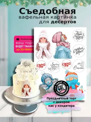 Новогодние украшения для торта съедобные вафельные картинки PrintForСake  138141756 купить в интернет-магазине Wildberries