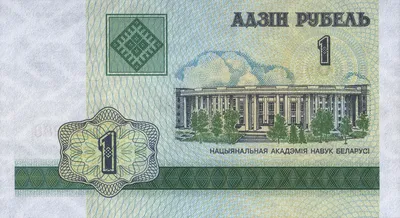 BYN - Белорусский рубль 2024. Сколько стоит