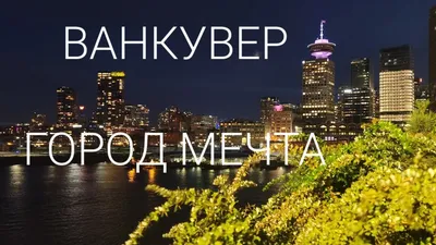 Ванкувер (Канада)