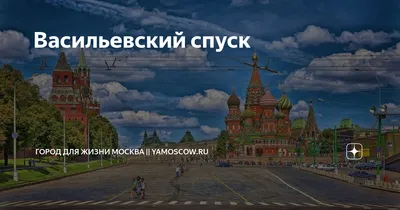 Площадь Васильевский Спуск, 1с1 на карте Москвы, ближайшее метро  Александровский сад — Яндекс Карты