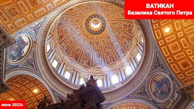 Собор святого Петра в Риме: история, архитектура, внутреннее убранство