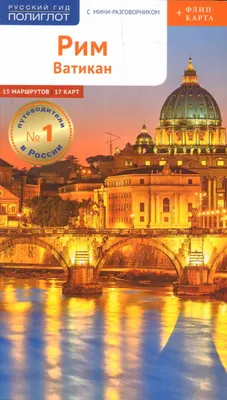 Ватикан в Риме: достопримечательности, экскурсии, интересные факты и  полезные советы