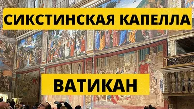 Скачать обои Ватикан, Сикстинская капелла, фрески, Микеланджело Буонарроти,  раздел интерьер в разрешении 2560x1024