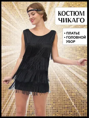 Платье Гэтсби эпохи с бахромой в стиле 20х Чикаго - CosplaYcitY.ru