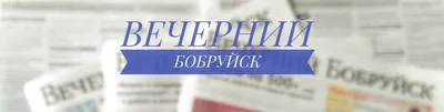 Накануне Дня юриста газета “Вечерний Бобруйск” подготовила интересный  материал об истории и дне сегодняшнем юридической консультации Бобруйска