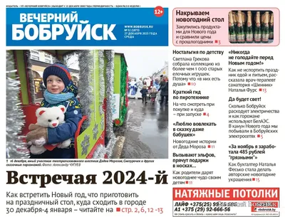 Читайте в свежем номере газеты «Вечерний Бобруйск» 27 декабря | bobruisk.ru