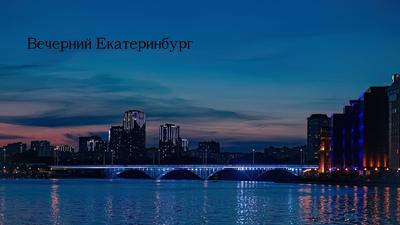 Вечерний Екатеринбург | New york skyline, Outdoor, Skyline