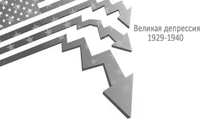 24 октября 1929 года в США произошёл сильнейший обвал фондового рынка,  получивший название «чёрного четверга» и ставший началом Великой депрессии.  / Великая Депрессия :: США :: страны :: старые фото :: длиннопост -  JoyReactor