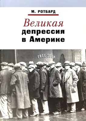 Как Рузвельту удалось вытянуть Америку из \"Великой депрессии\" 1930-х годов