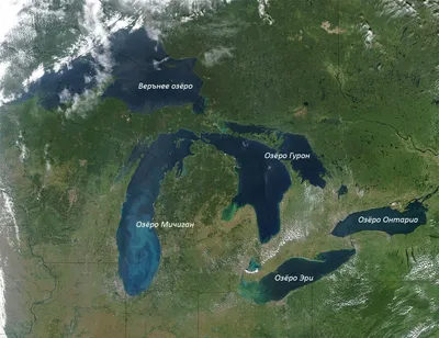 Великие озера Северной Америки - Мичиган, Гурон, Эри