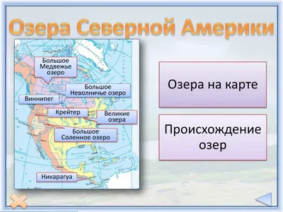 Великие озера — США и Канада