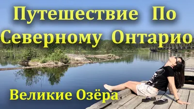 Великие озёра, Канада, США