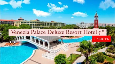 Отель Venezia Palace Deluxe Resort Hotel (Анталия, Турция) 5* — туры в  отель Venezia Palace Deluxe Resort Hotel: Цена, отзывы, фото гостиницы