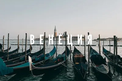 Коротко о том, на чем стоит Венеция. | Пикабу