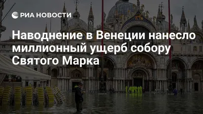 Жители Венеции показывают, как город пережил рекордное наводнение - РИА  Новости, 13.11.2019