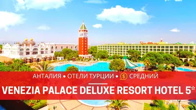 Туры в Venezia Palace Deluxe Resort Hotel 5* Кунду Турция - отзывы, отели  от Пегас Туристик