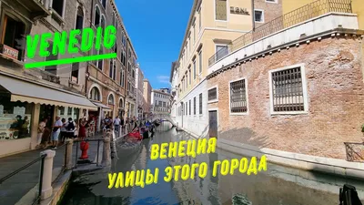 Улицы Венеции — фотография, размер: 1024x768