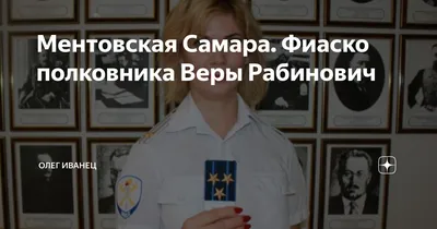 Экс-полковник Вера Рабинович обжалует приговор в кассации | Засекин