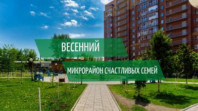 МКР Весенний купить квартиру - цены от официального застройщика в  Новосибирске