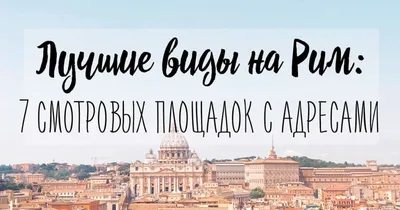 Tofindme - Самые потрясающие виды Рима. ☕ Терраса... | Facebook