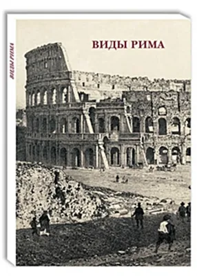 Искусство Древнего Рима — в чем особенности древнеримского искусства:  основные виды и важные принципы художественного творчества древних римлян.  Примеры работ мастеров искусств Древнего Рима с фотографиями