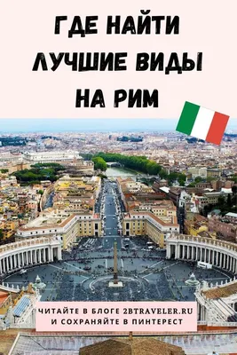 Вид на Римский форум с Капитолия | Гид Рим Ватикан - Елена