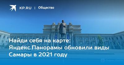 Найди себя на карте: Яндекс.Панорамы обновили виды Самары в 2021 году -  KP.RU