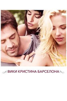 Вики Кристина Барселона (фильм, 2008) смотреть онлайн в хорошем качестве HD  (720) / Full HD (1080)