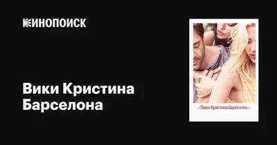 Вики Кристина Барселона (2008) — Фильм.ру