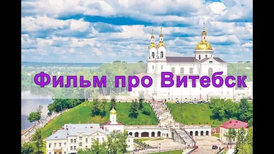 Что посмотреть в Витебске: лучшие места города за 1-2 дня
