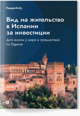 Как получить испанскую золотую визу в 2024 году