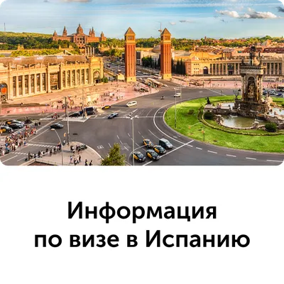 Испания ограничила приём заявок на визу в регионах России