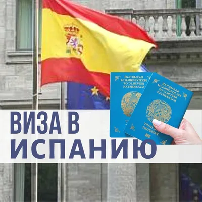 Виза Шенген Испания Франция» — создано в Шедевруме