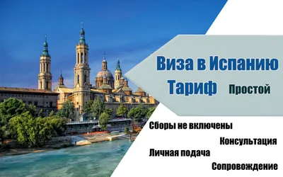 Виза в Испанию для россиян: как получить испанскую визу в 2024 году