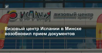 Визовый центр Испании в Минске возобновил прием документов