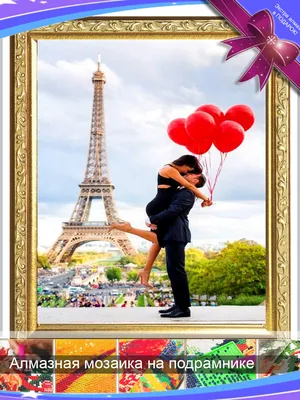 Париж для влюбленных
