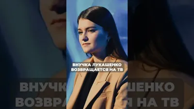 Вы пишете историю»: Лукашенко поздравил внучку со свадьбой - Рамблер/новости