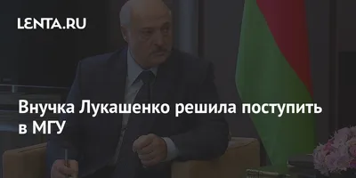 Семь внуков, красавец-сын и его загадочная мама. Семья Александра Лукашенко  | STARHIT