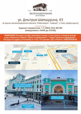 Автостанция Железнодорожная в Новосибирске | Купить билет на автобус |  Электронные билеты | Покупка билетов на автобус