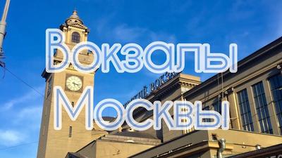 Железнодорожные вокзалы Москвы