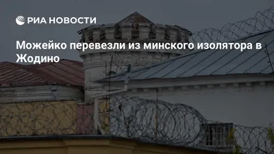 Prison \"Pishchalovsky Castle\" in Minsk | About Belarus